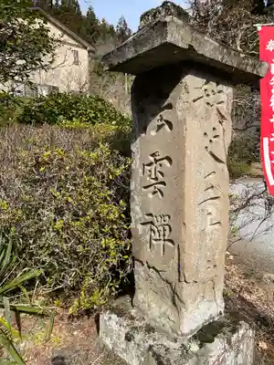 法雲寺(埼玉県)