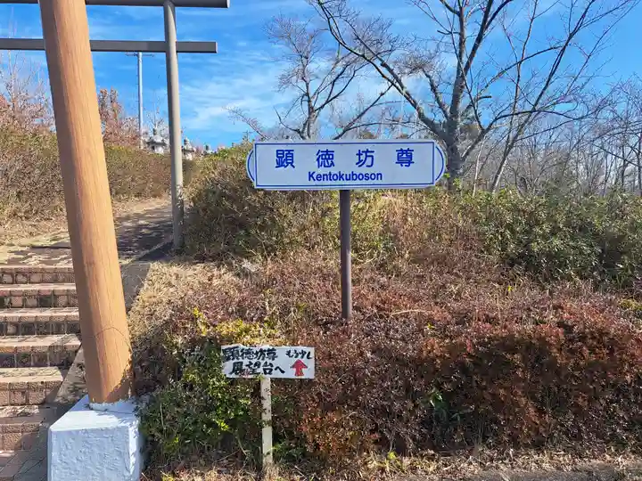 顕徳坊尊(大分県)