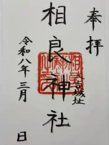 相良神社の御朱印 2026年03月