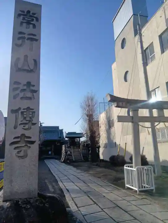 法伝寺(岐阜県)