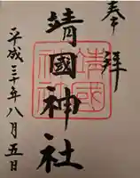 靖國神社(東京都)