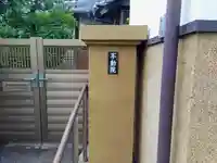 不動院のその他建物