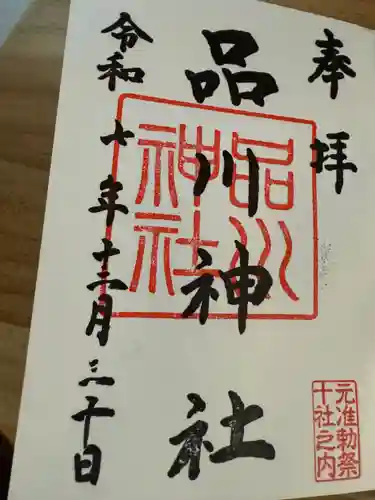 品川神社の御朱印