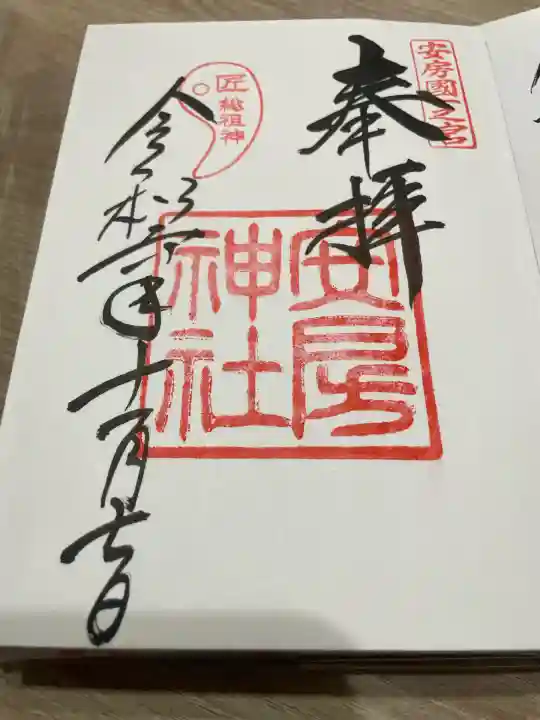 安房神社(千葉県)