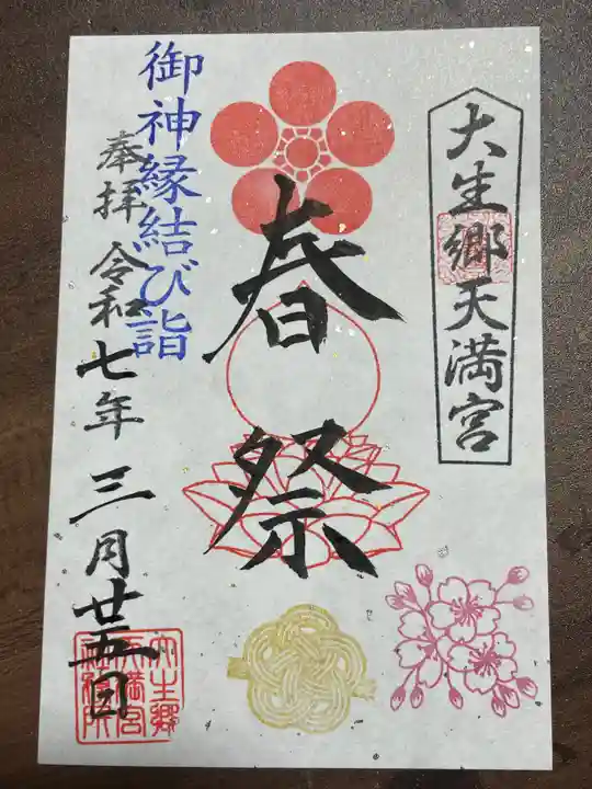 大生郷天満宮の御朱印