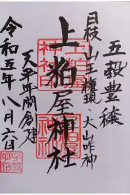 上粕屋神社の御朱印