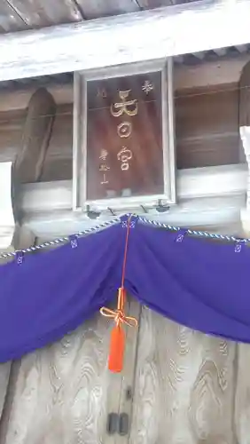 唐松山天日宮(秋田県)