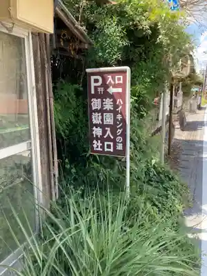 御嶽神社(栃木県)