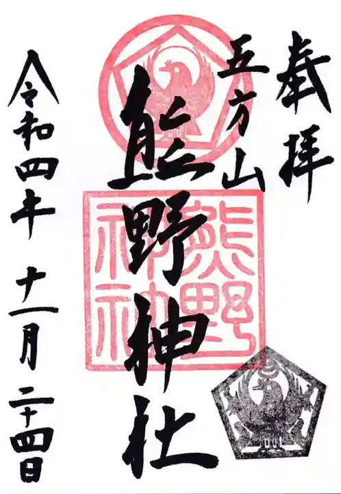 五方山熊野神社の御朱印