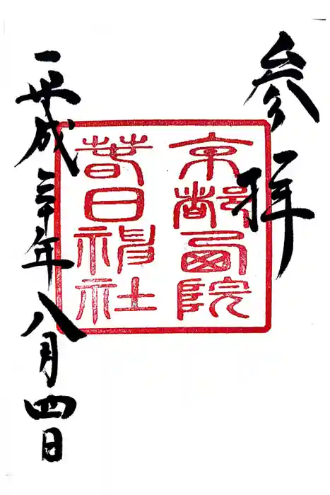 西院春日神社の御朱印