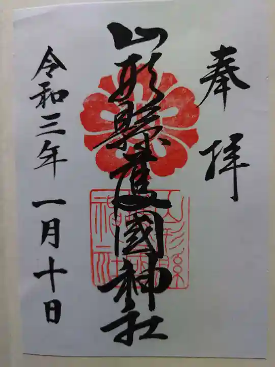 山形縣護國神社の御朱印