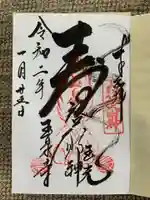 玉泉寺の御朱印