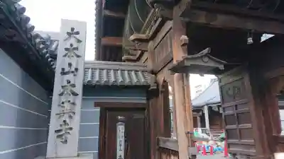 本興寺の山門・神門
