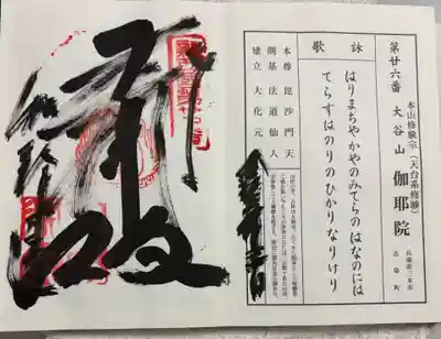 伽耶院の御朱印