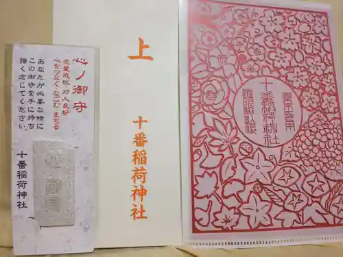 十番稲荷神社の授与品その他