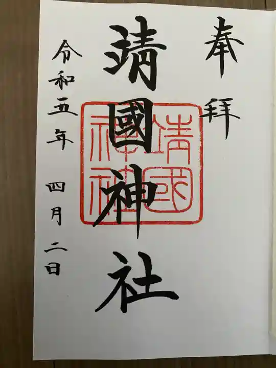 靖國神社の御朱印