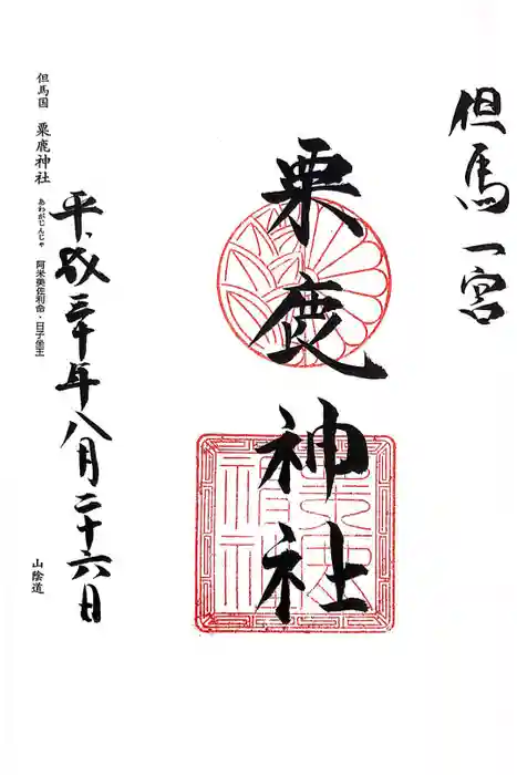 粟鹿神社の御朱印