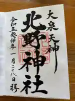 北野神社の御朱印