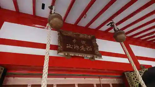越中稲荷神社(富山県)