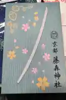 藤森神社の御朱印帳