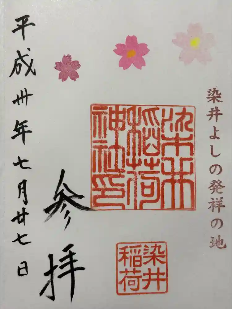 染井稲荷神社の御朱印