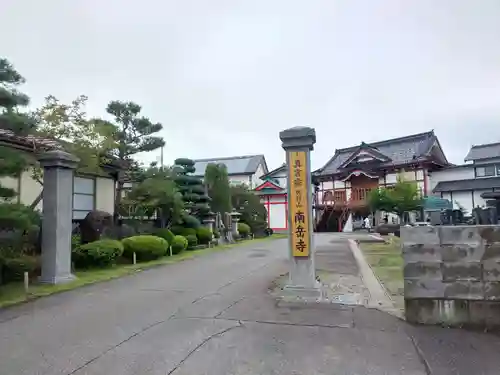 南岳寺の山門