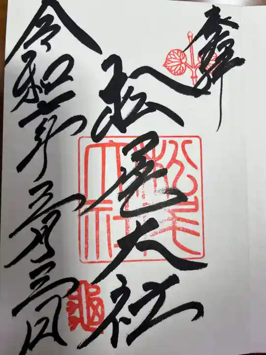 松尾大社(京都府)