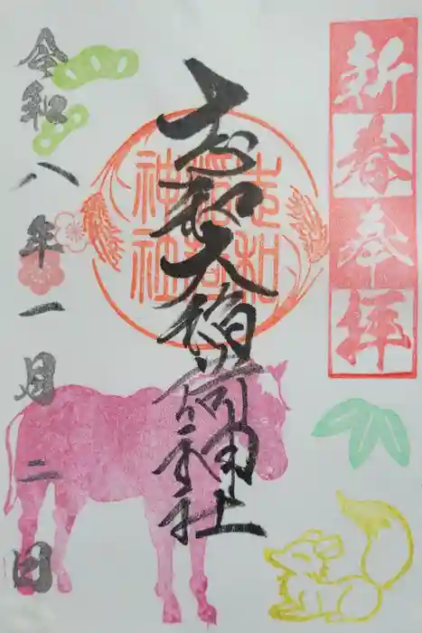 志和稲荷神社の御朱印