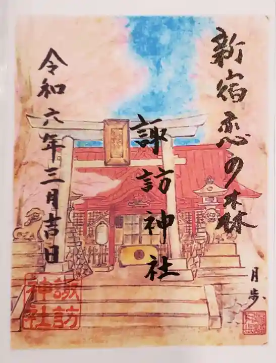 諏訪神社の御朱印