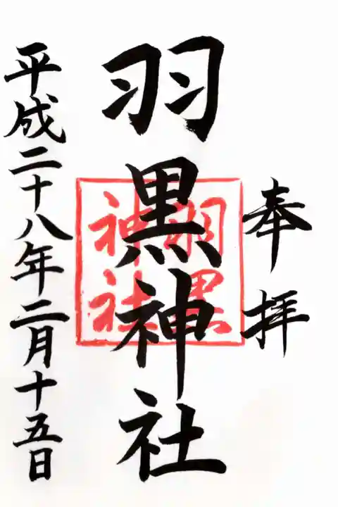 北野神社の御朱印