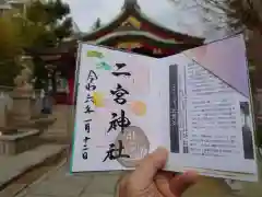 二宮神社の御朱印