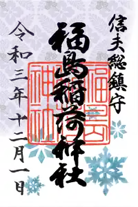 福島稲荷神社の御朱印 2021年12月01日(水)〜(2021年11月30日(火) 10時58分25秒投稿)