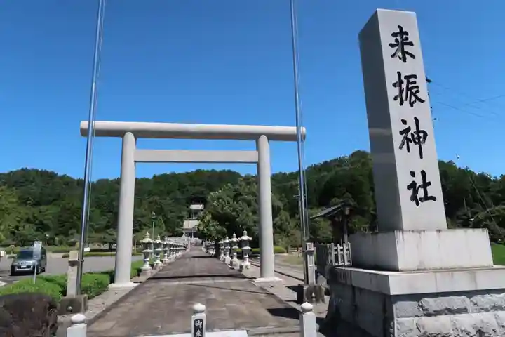 来振神社の鳥居