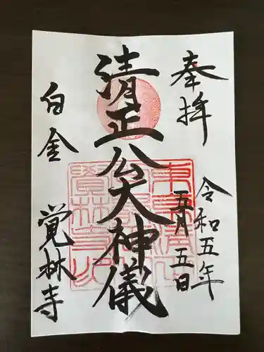 覚林寺の御朱印