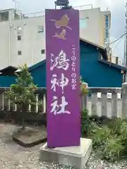 鴻神社(埼玉県)