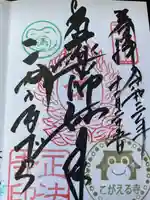 正法寺の御朱印