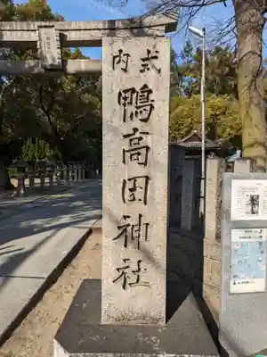 鴨高田神社(大阪府)