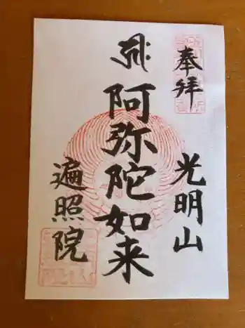 遍照院の御朱印 2024年01月