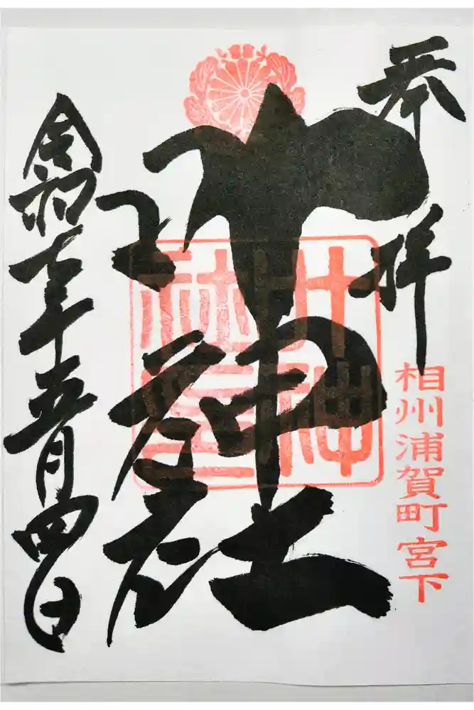 叶神社 (西叶神社)の御朱印