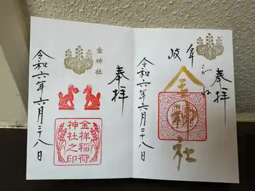 金神社(岐阜県)