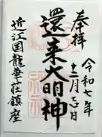 還来神社の御朱印