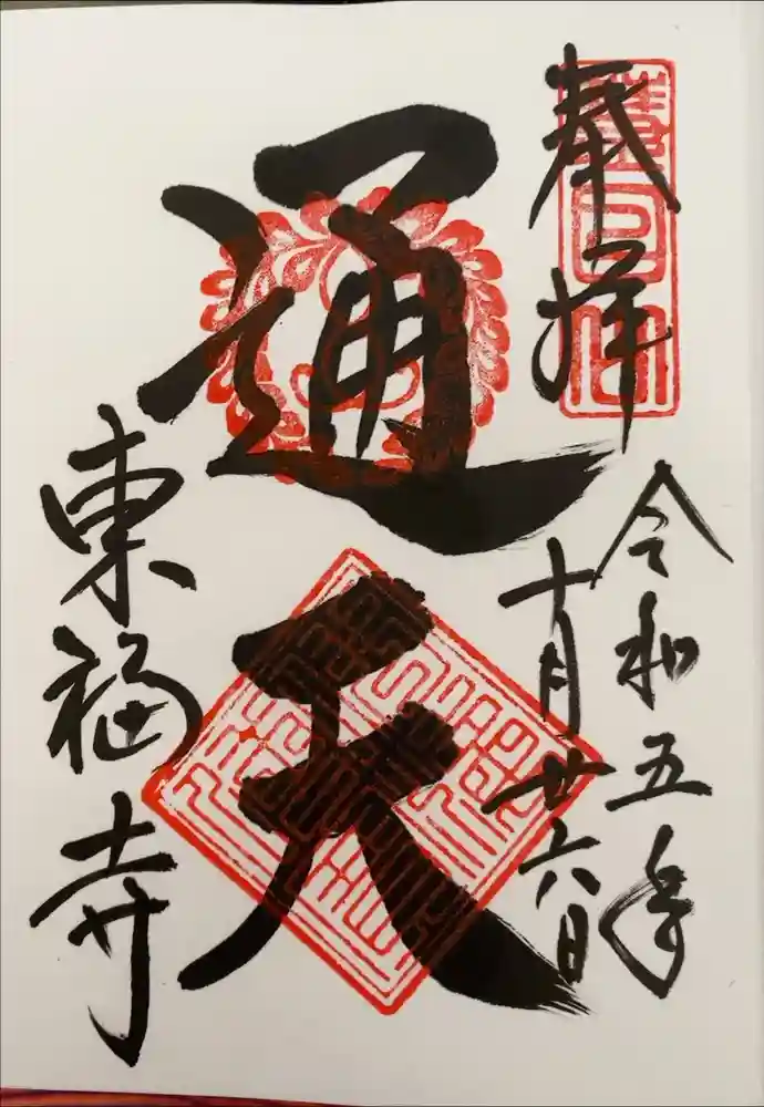 東福禅寺（東福寺）の御朱印