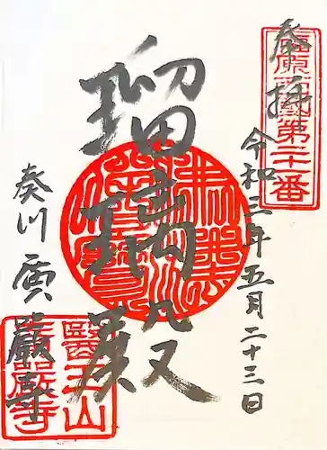 廣嚴寶積禅寺（広厳寺・廣厳寺）の御朱印