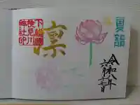 検見川神社の御朱印