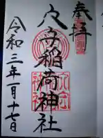 東京羽田 穴守稲荷神社の御朱印