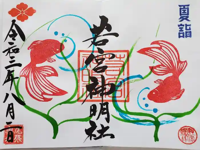 若宮神明社の御朱印