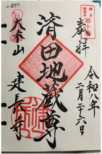 建長寺の御朱印 2026年02月