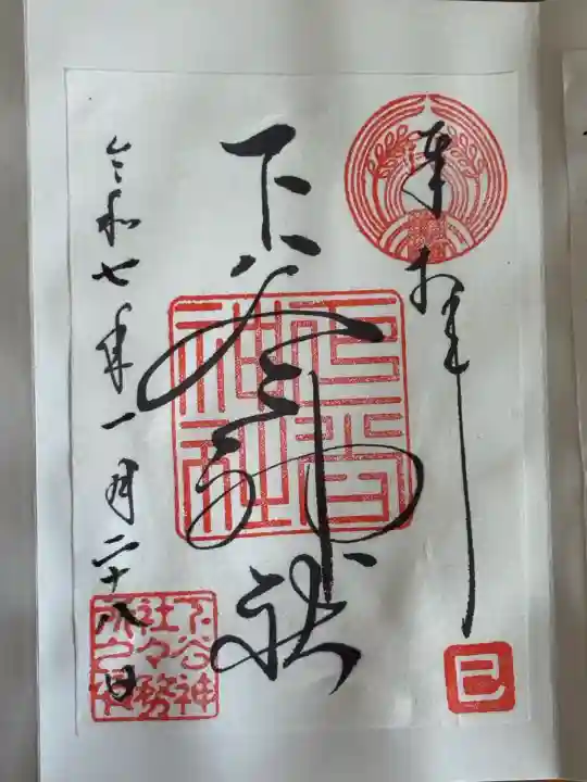下谷神社の御朱印