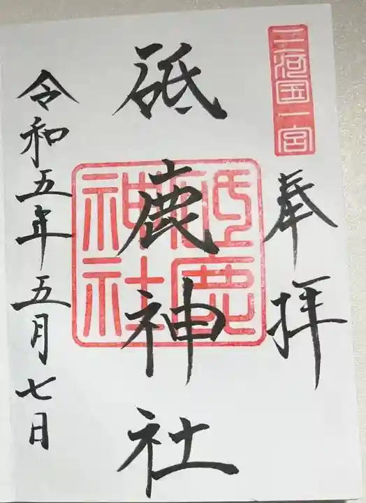 砥鹿神社(里宮)の御朱印