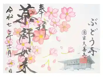 大善寺の御朱印 2026年04月